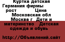 Куртка детская Германия фирмы Hummelsheim рост 128-140 › Цена ­ 1 850 - Московская обл., Москва г. Дети и материнство » Детская одежда и обувь   